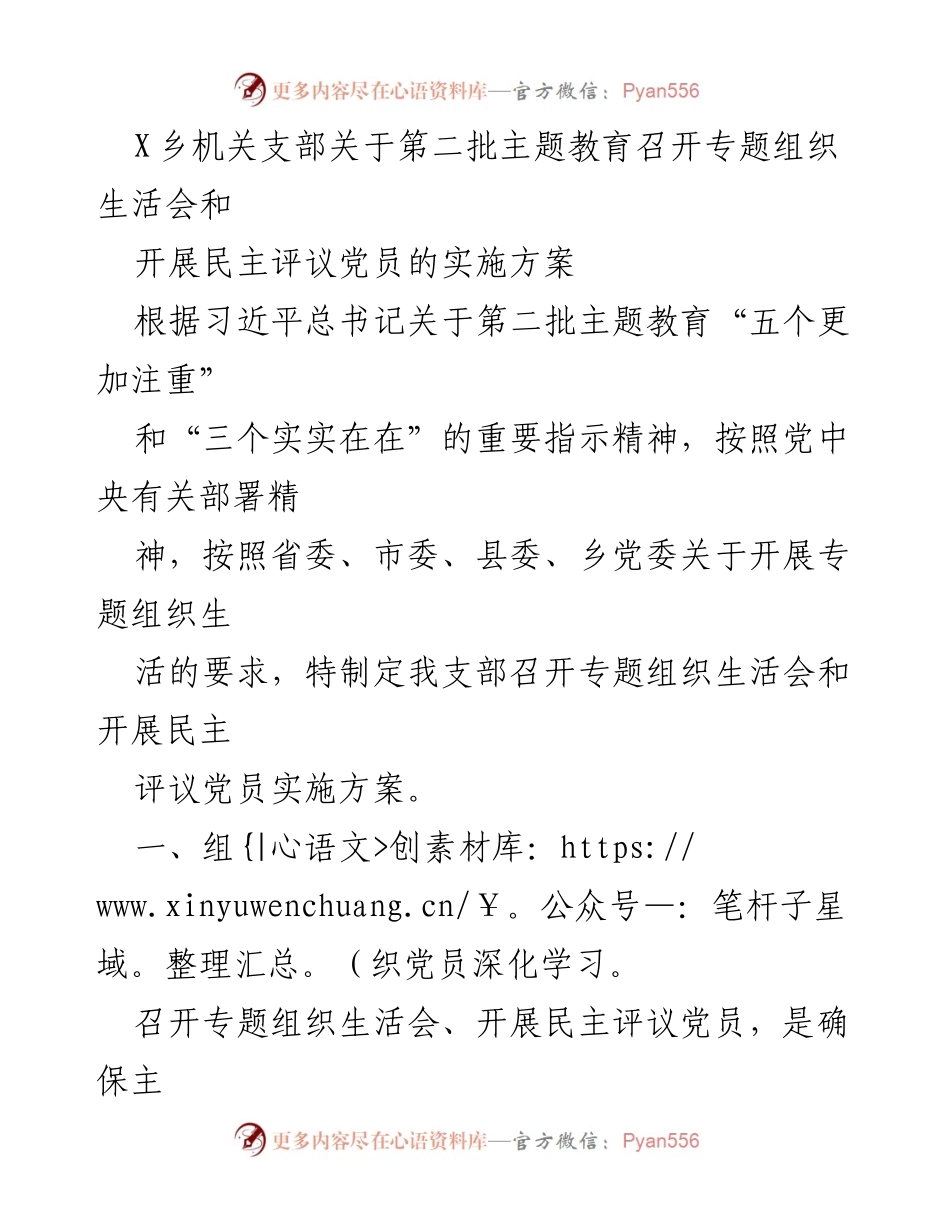 [实施方案] 党支部会议 - 召开专题组织生活会与民主评议党员的实施方案.docx_第1页