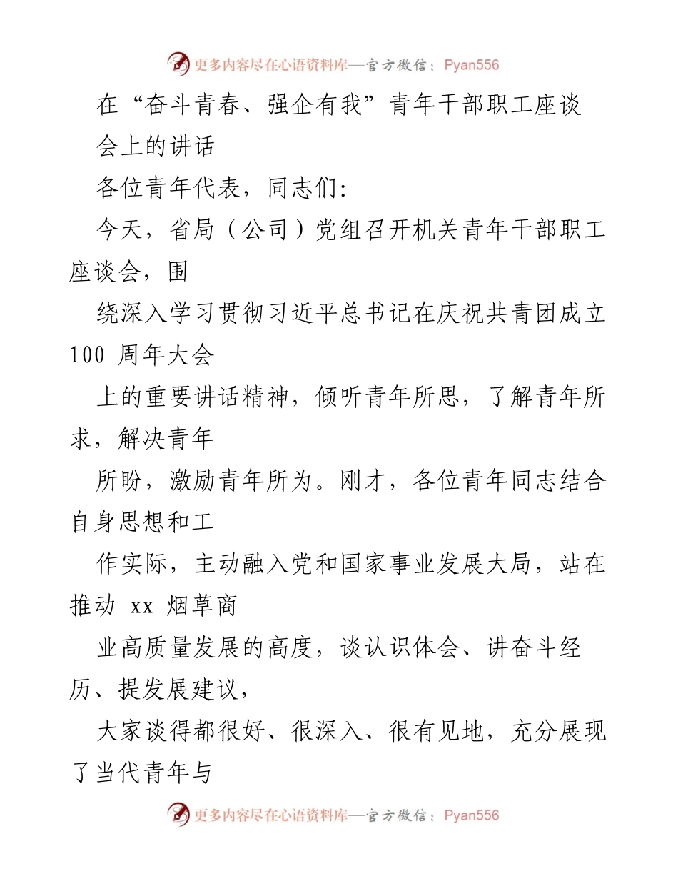 [发言] 青年干部职工座谈会 - 青年力量与时代使命的呼唤.docx_第1页