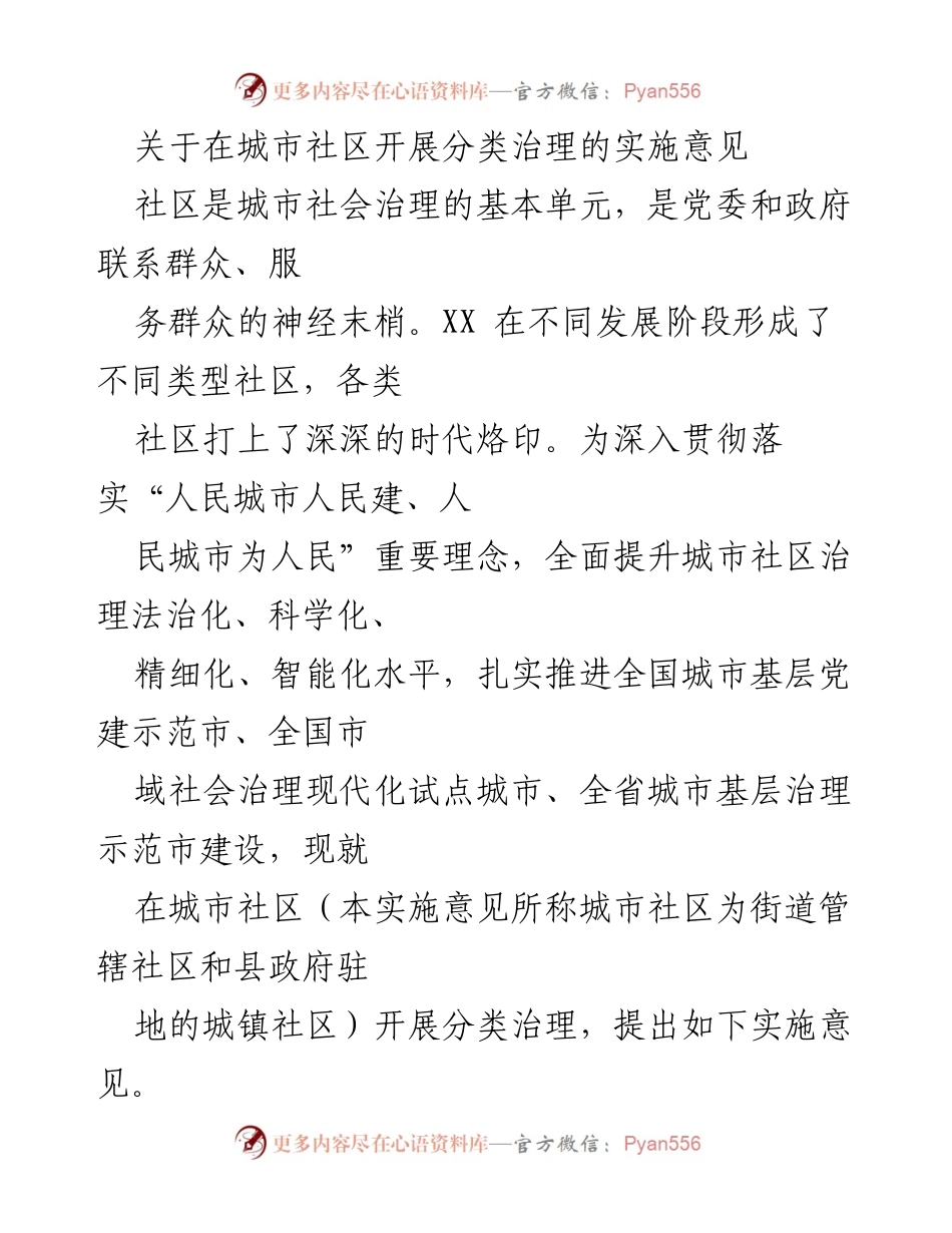 [实施意见] 城市社区治理 - 城市社区分类治理实施意见.docx_第1页