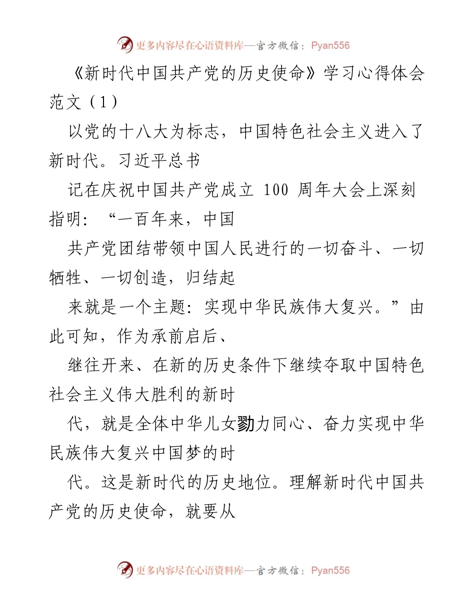 [学习心得] 党史学习 - 新时代中国共产党的历史使命与伟大复兴.docx_第1页
