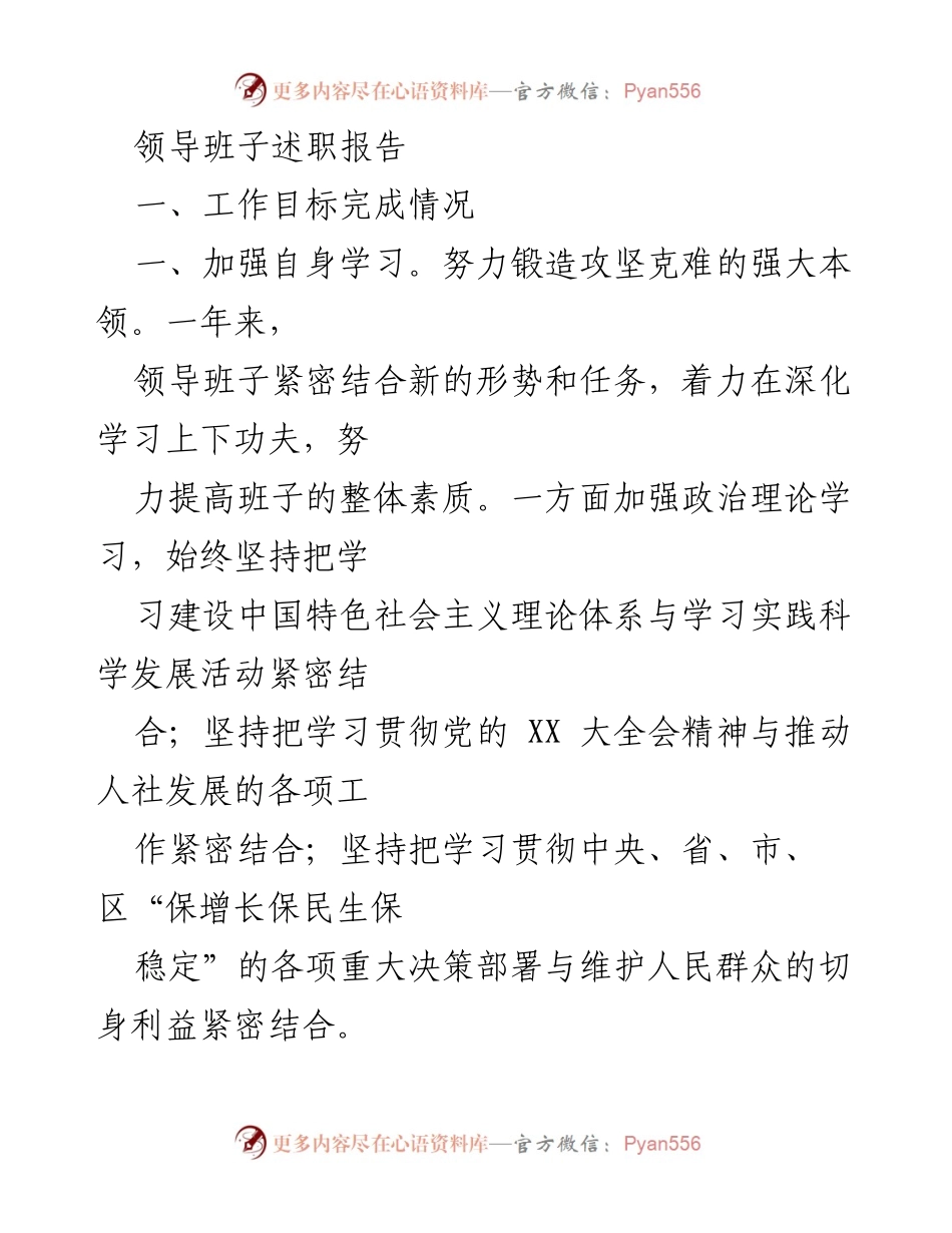 [发言] 领导班子述职 - 加强学习与民主集中，提升服务民生能力.docx_第1页