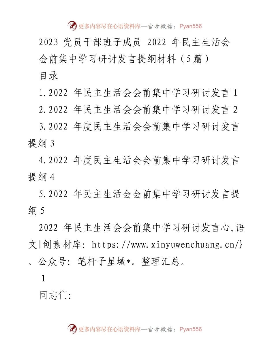 [发言提纲] 2023党员干部民主生活会 - 2022年度民主生活会会前集中学习研讨发言提纲.docx_第1页