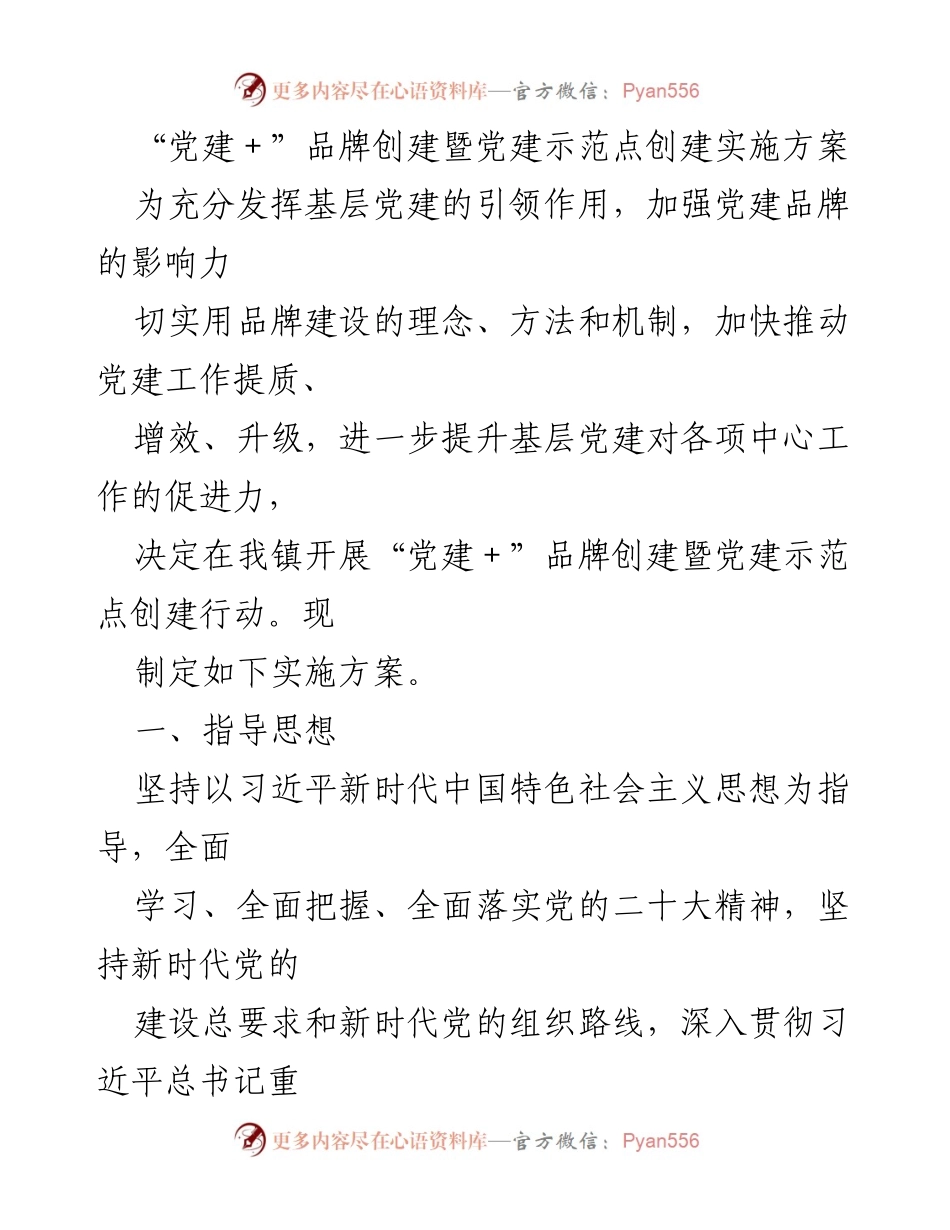 [实施方案] 党建活动 - _党建＋_品牌创建与示范点建设实施方案.docx_第1页