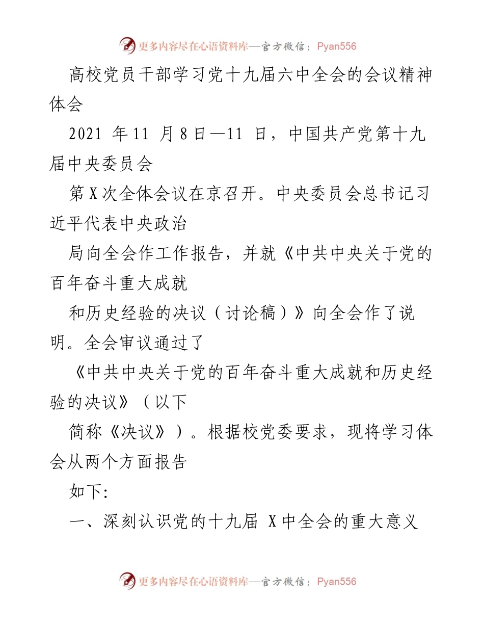 [发言] 高校党员干部学习会议 - 深刻理解党的十九届六中全会精神与推动学校高质量发展.docx_第1页