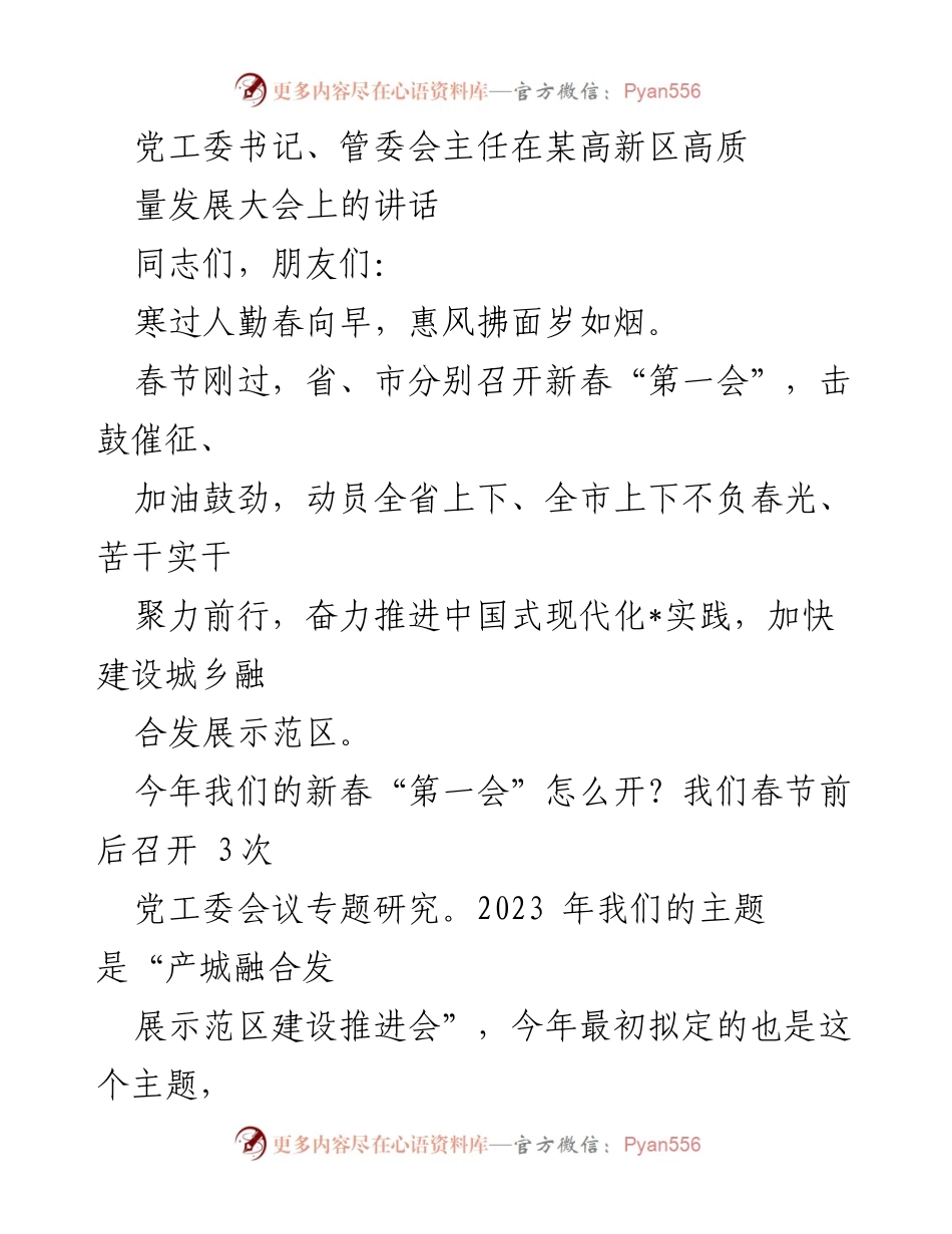 [发言] 高新区高质量发展大会 - 高质量发展大会上的动员与表彰讲话.docx_第1页