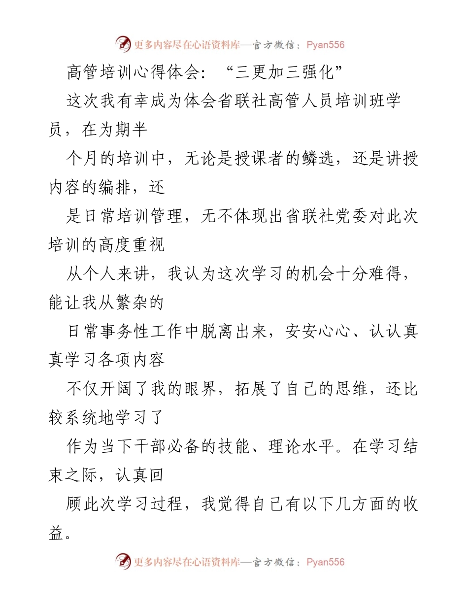[发言] 高管培训总结 - 高管培训心得体会：肩负责任与持续学习的启示.docx_第1页