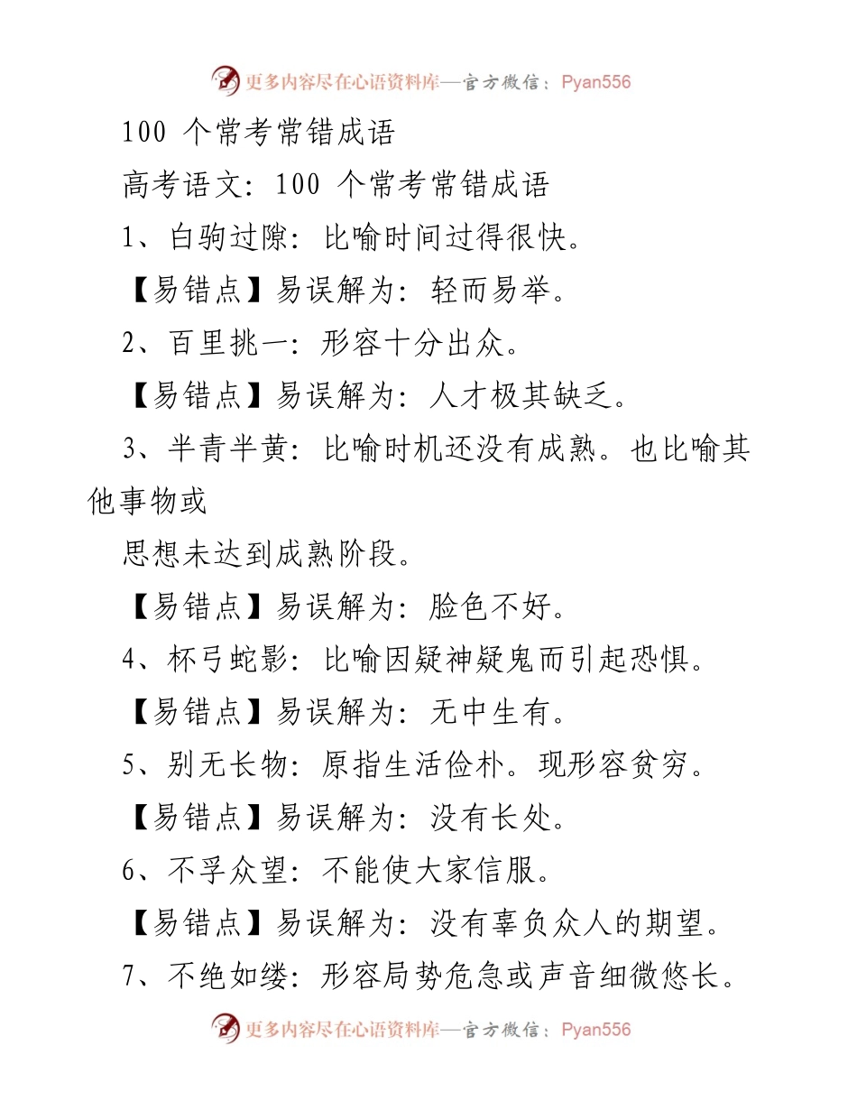 [学习资料] 高考语文 - 常考成语及易错解析.docx_第1页