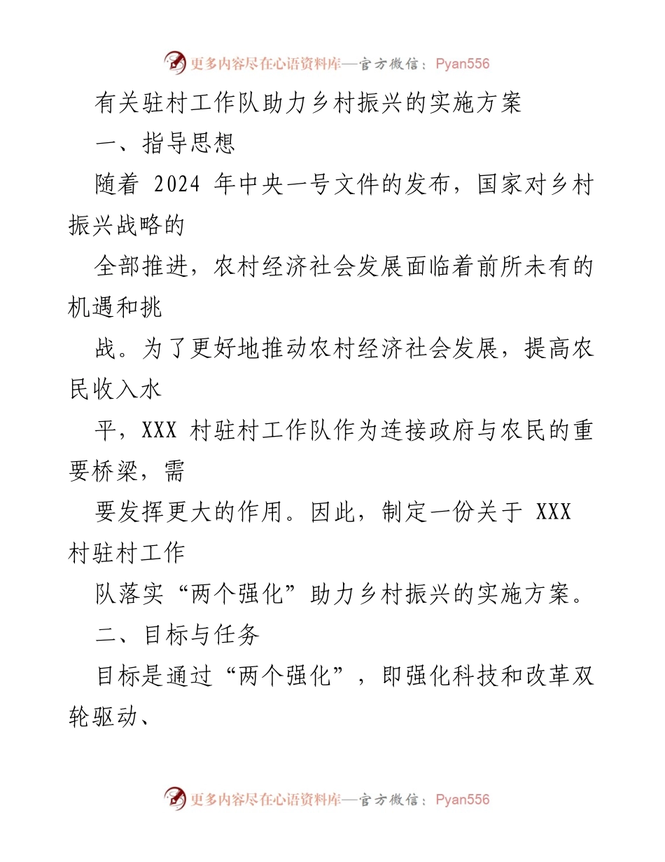[实施方案] 乡村振兴 - 驻村工作队助力乡村振兴实施方案.docx_第1页