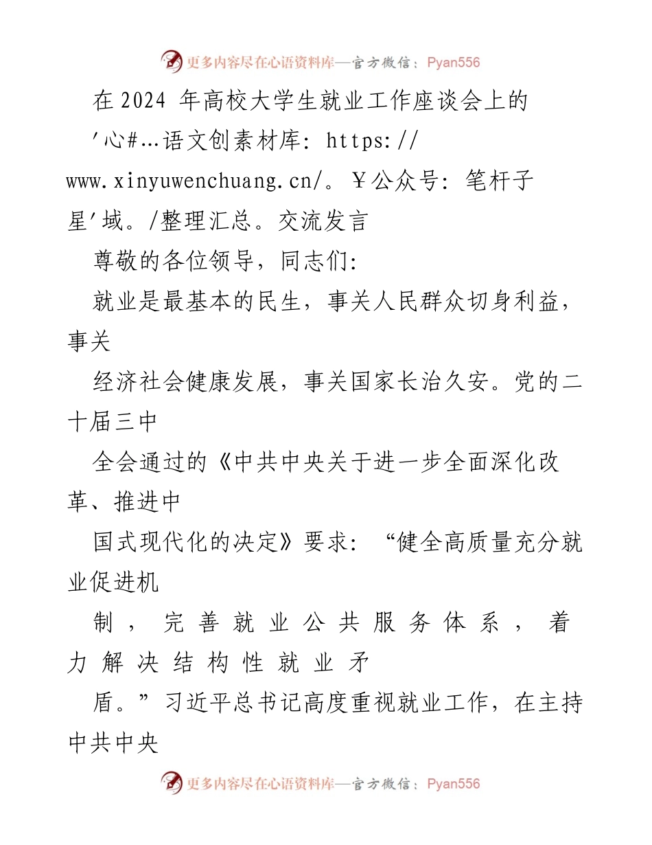 [发言] 高校大学生就业工作座谈会 - 加强宣传教育，促进高校毕业生高质量就业.docx_第1页