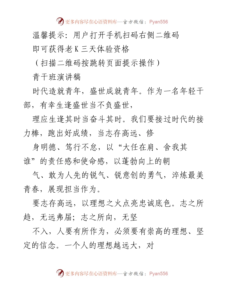 [发言] 青干班 - 青年干部的责任与理想.docx_第1页