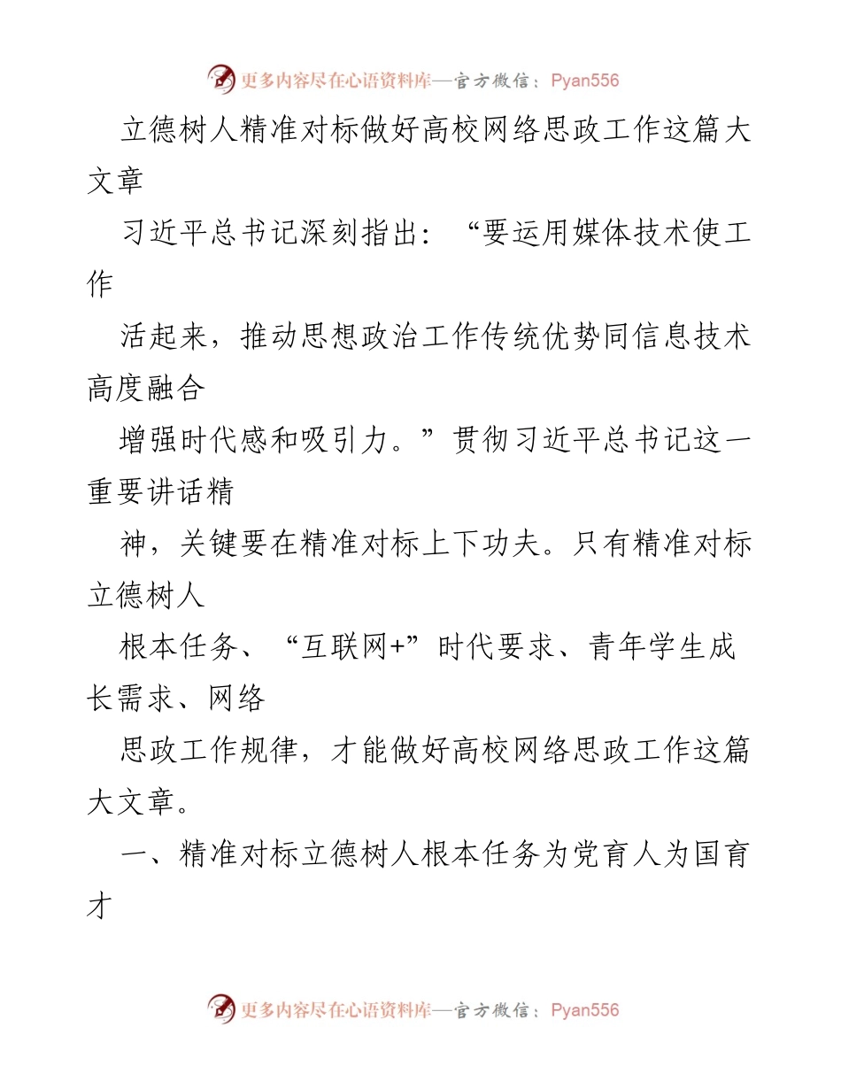 [发言] 高校网络思政工作会议 - 精准对标立德树人，推动高校网络思政工作创新发展.docx_第1页