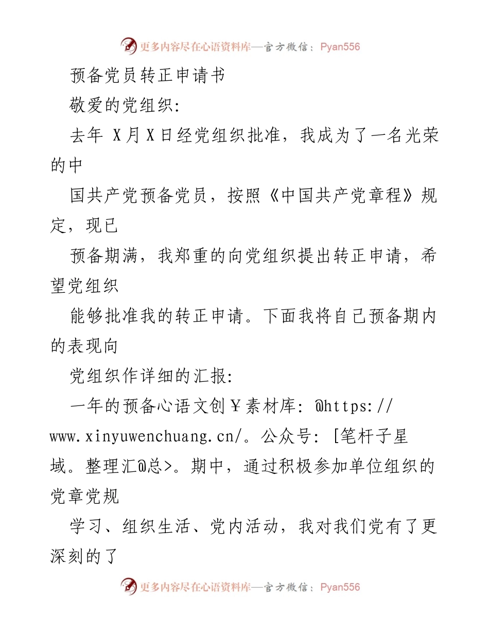 [发言] 预备党员转正 - 预备党员转正申请书汇报.docx_第1页