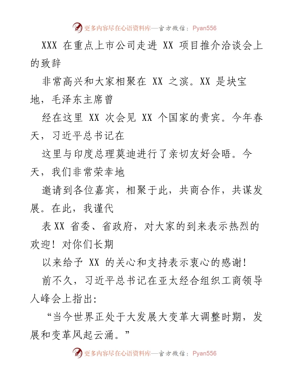 [发言] 项目推介洽谈会 - 重点上市公司走进XX的合作与发展致辞.docx_第1页