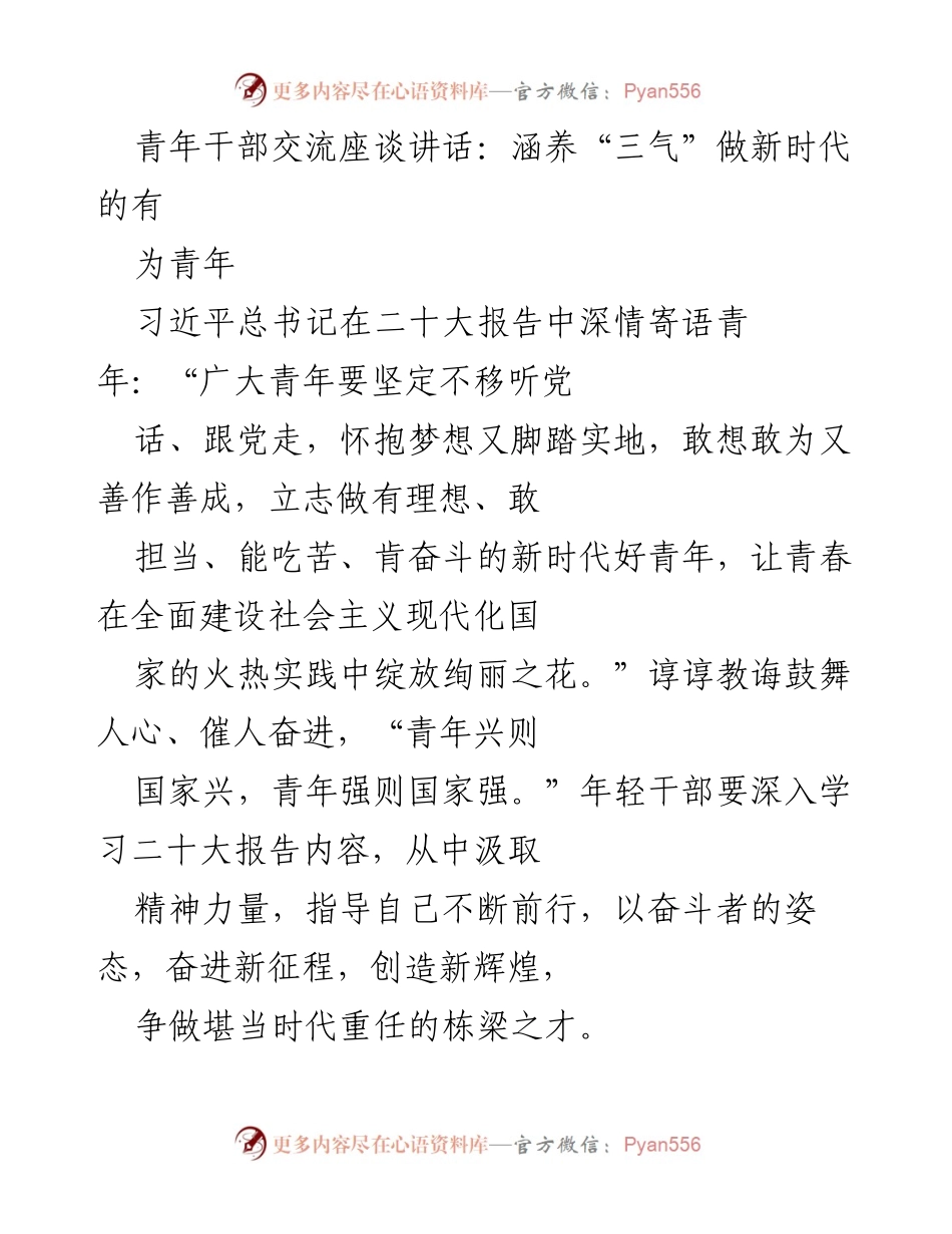 [发言] 青年干部交流座谈 - 培养“三气”，做新时代的优秀青年.docx_第1页