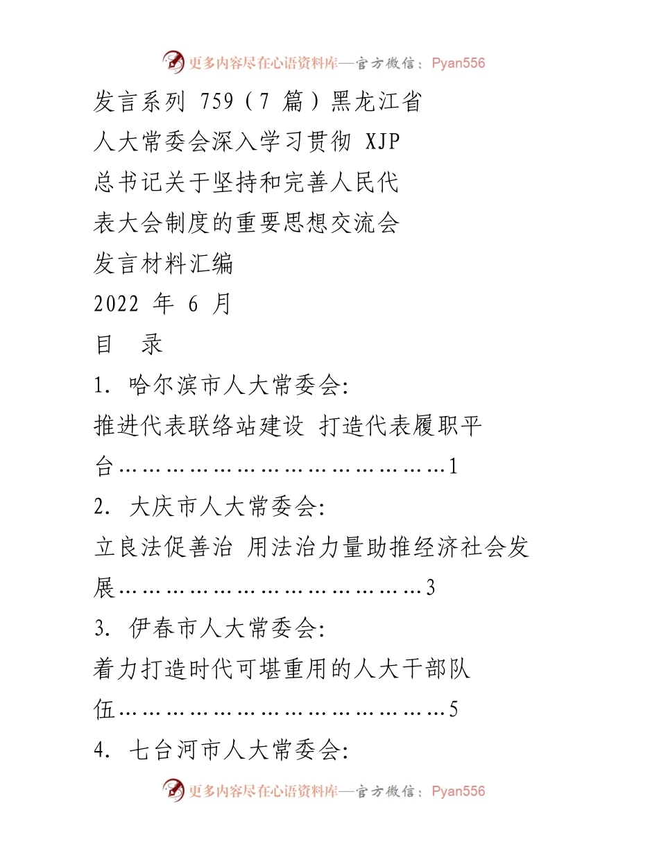 [发言材料汇编] 交流会 - 黑龙江省人大常委会关于推进人民代表大会制度建设的发言汇编.docx_第1页