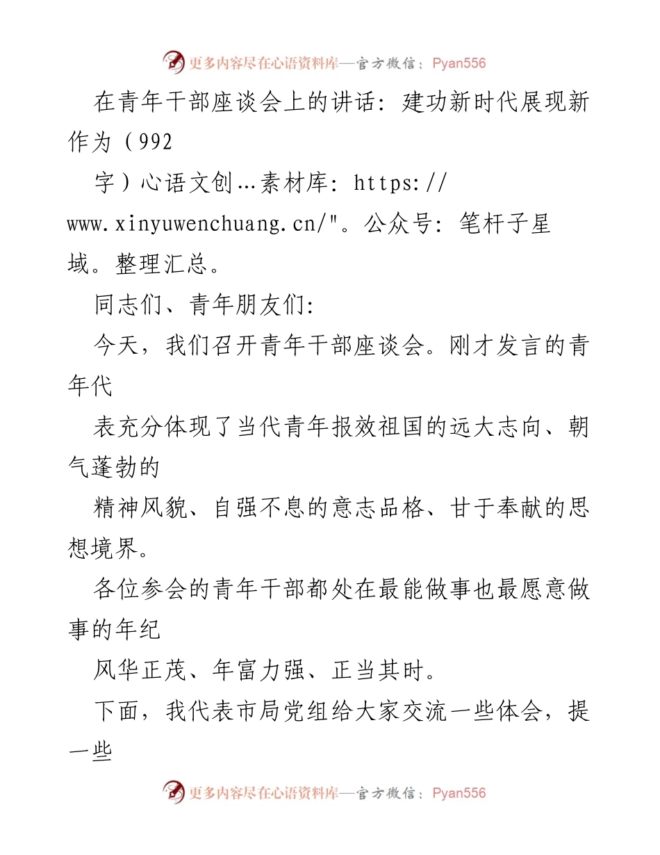 [发言] 青年干部座谈会 - 青年干部的理想信念与担当作为_1.docx_第1页
