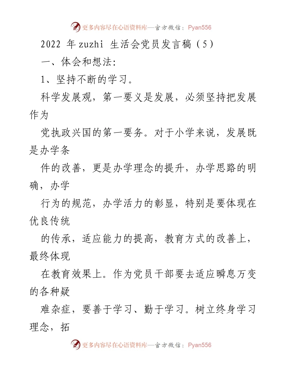 [发言稿] 生活会 - 党员干部在科学发展观下的学习与管理心得.docx_第1页