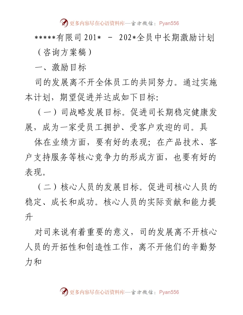 [咨询方案] 企业激励计划 - _____有限司全员中长期激励计划方案.docx_第1页