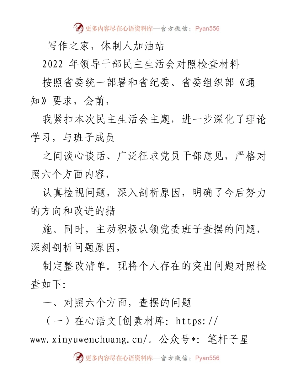 [发言] 领导干部民主生活会 - 2022年领导干部民主生活会对照检查材料.docx_第1页