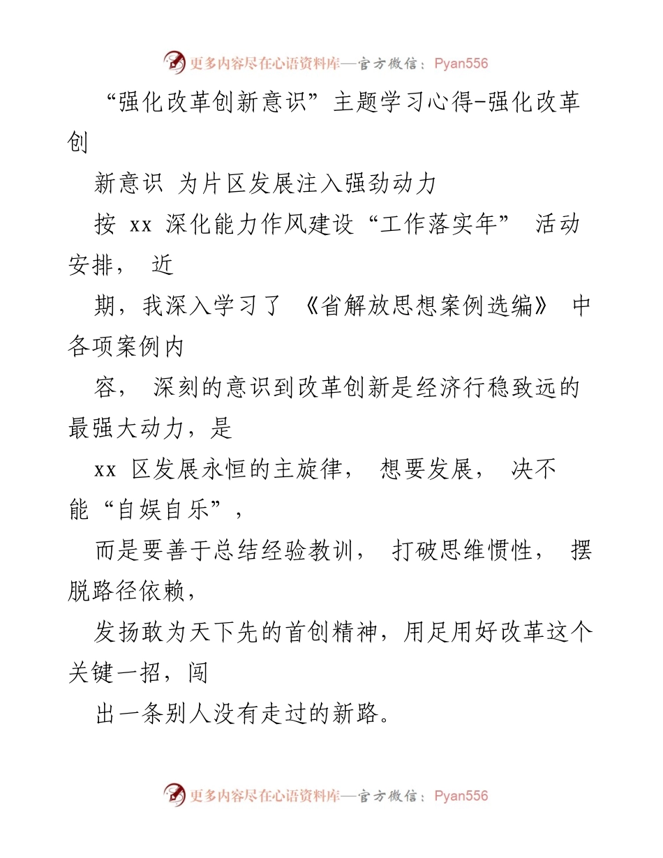 [学习心得] 主题学习 - 强化改革创新意识，助力片区高质量发展.docx_第1页