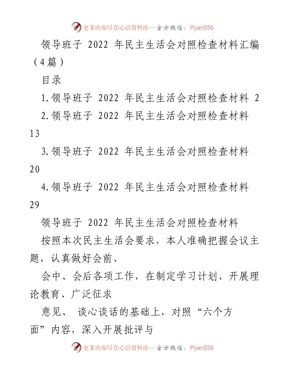 [发言] 领导班子民主生活会 - 2022年民主生活会对照检查材料汇编.docx_第1页