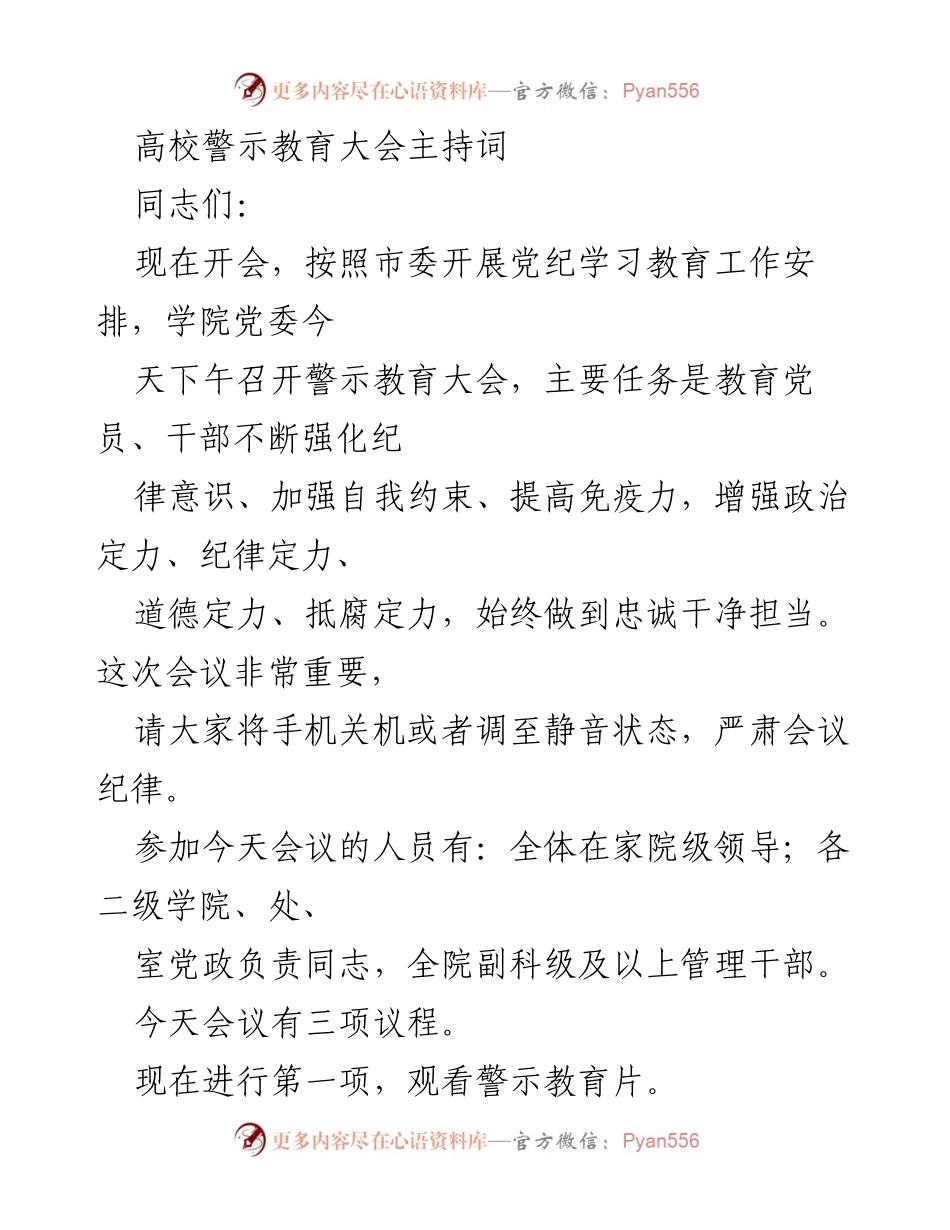[发言] 高校警示教育大会 - 加强纪律意识，提升自我约束能力.docx_第1页