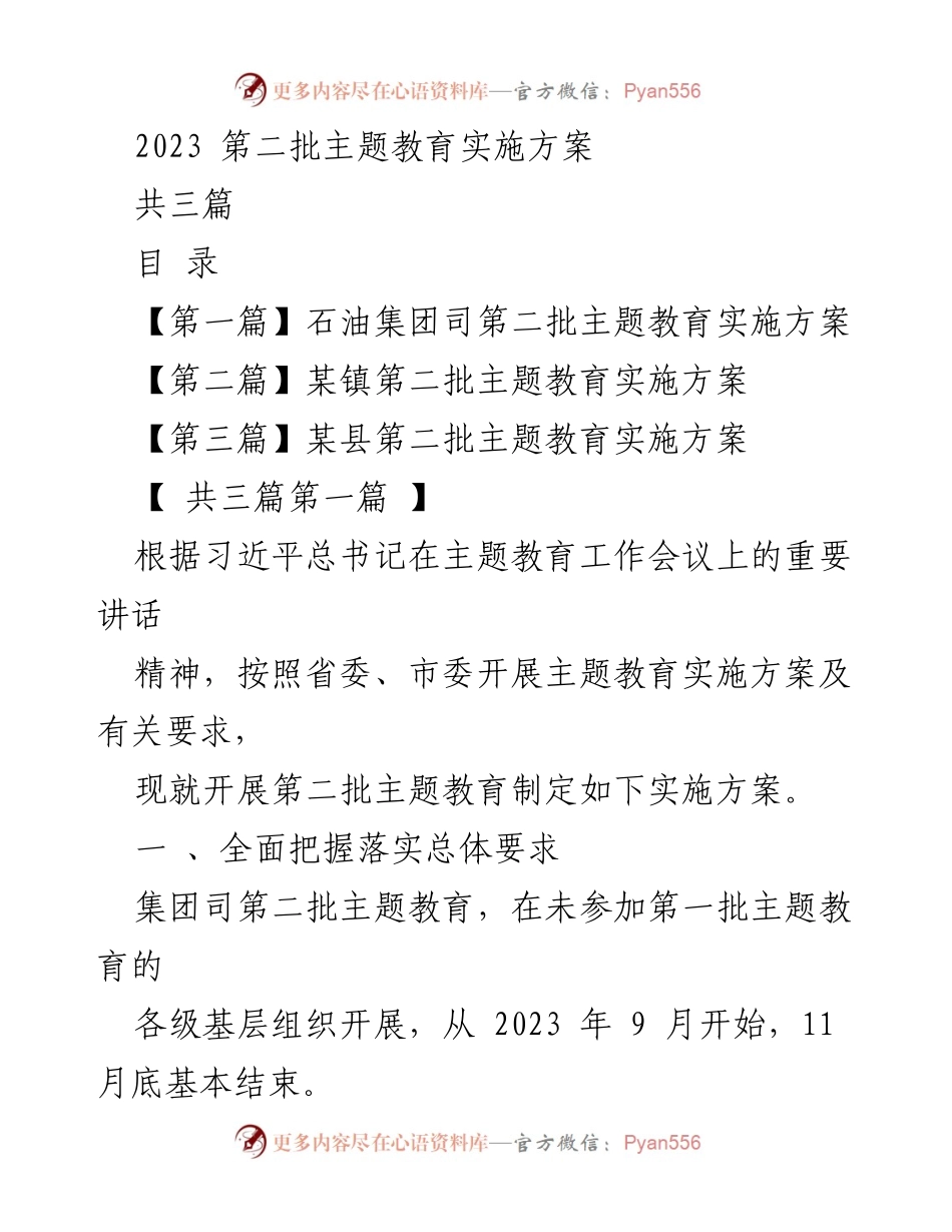 [实施方案] 主题教育 - 第二批主题教育实施方案.docx_第1页