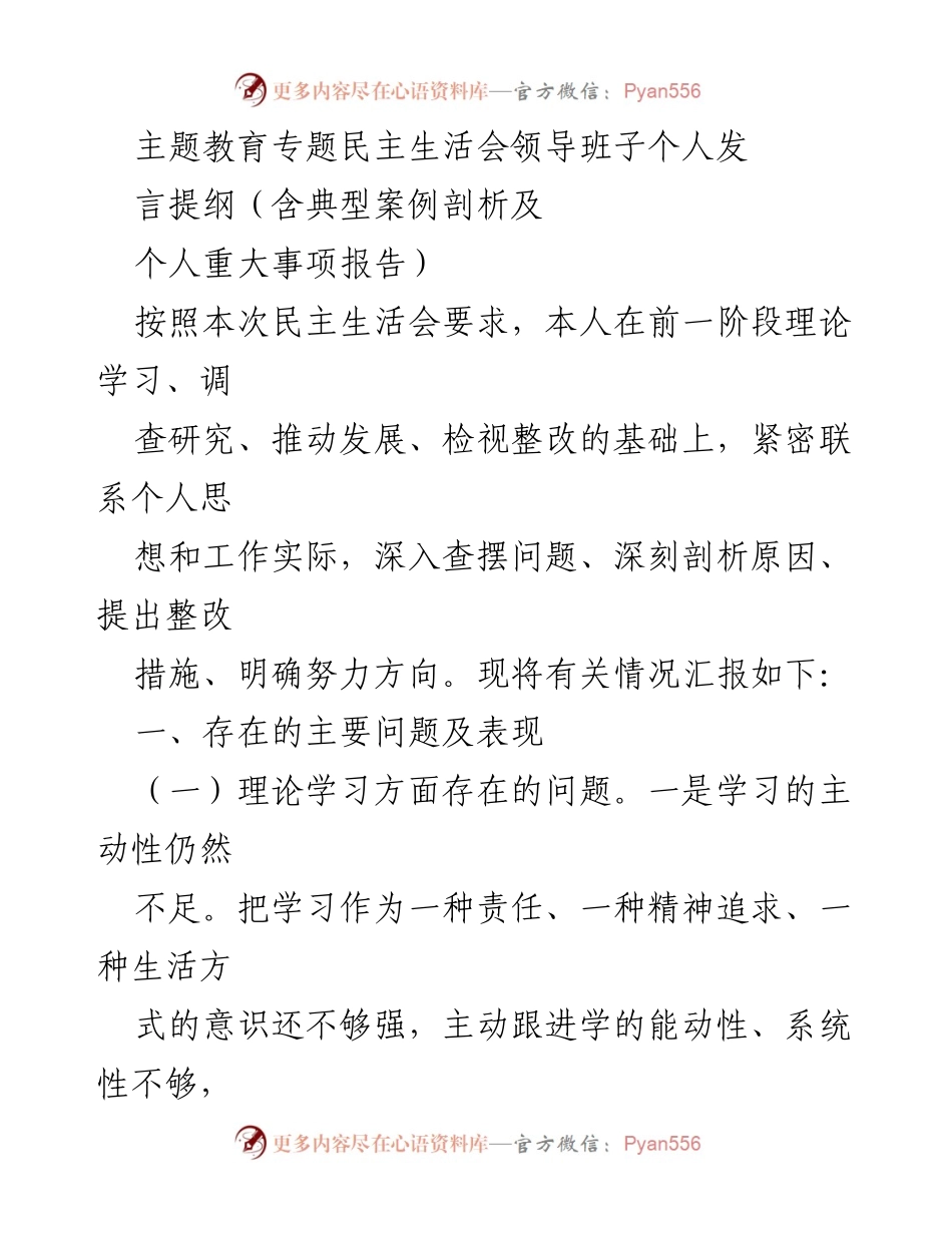 [发言提纲] 主题教育专题民主生活会 - 个人思想与工作问题剖析及整改措施.docx_第1页