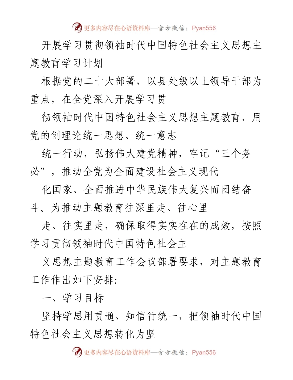 [学习计划] 主题教育 - 学习贯彻领袖时代中国特色社会主义思想的实施方案_1.docx_第1页