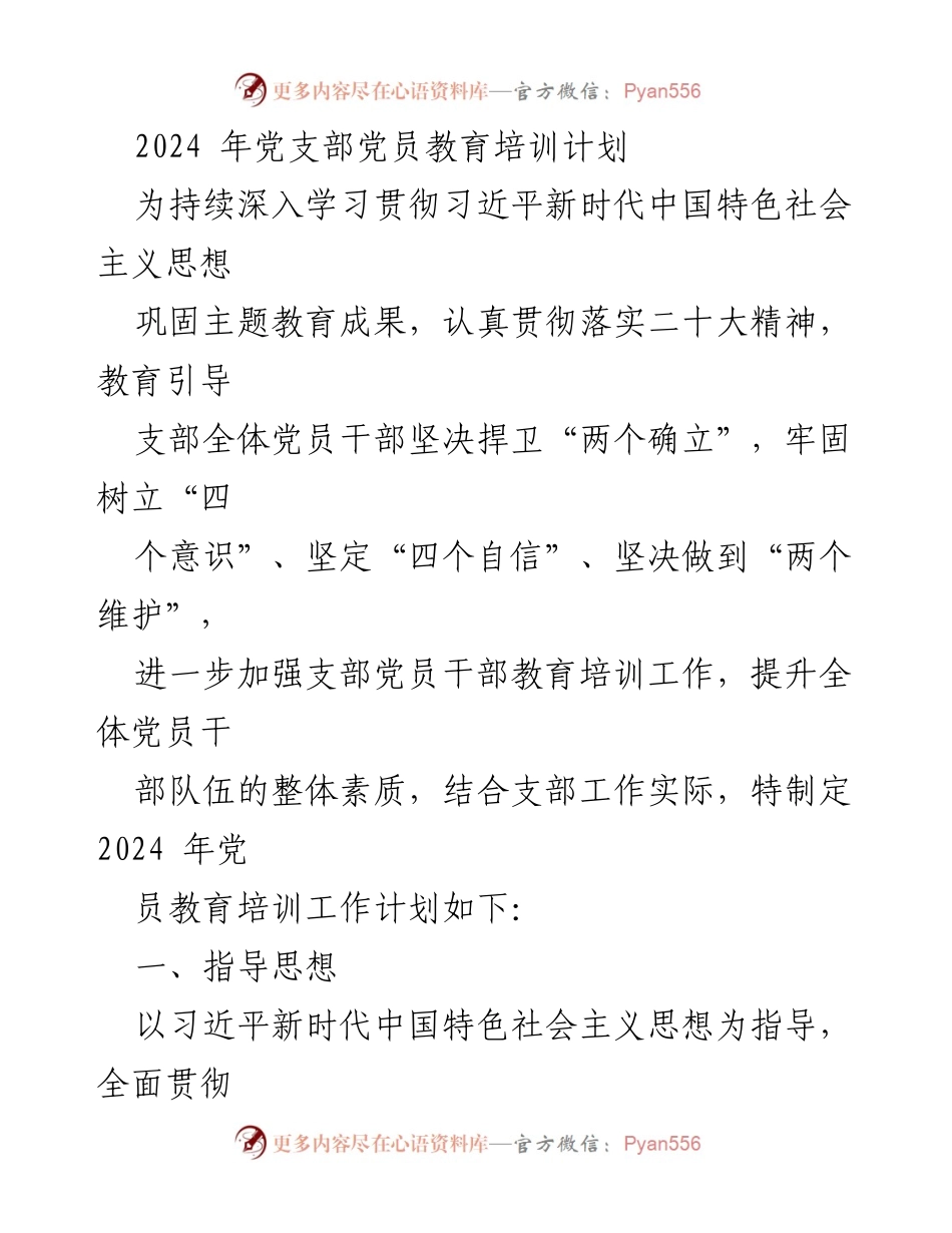 [培训计划] 党支部 - 2024年党员教育培训工作计划.docx_第1页