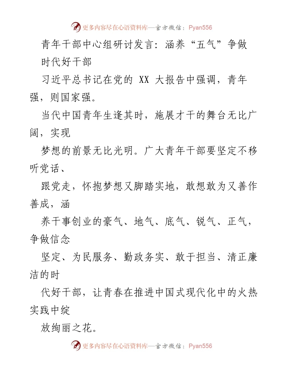 [发言] 青年干部中心组研讨 - 青年干部要涵养“五气”争做时代好干部.docx_第1页