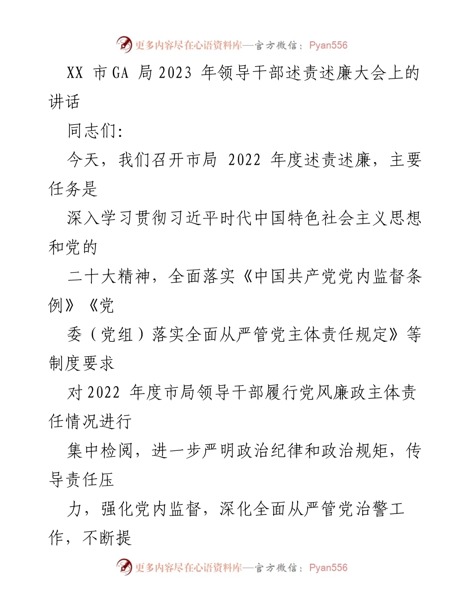 [发言] 领导干部述责述廉大会 - 加强党风廉政建设，推动全面从严管党治警.docx_第1页