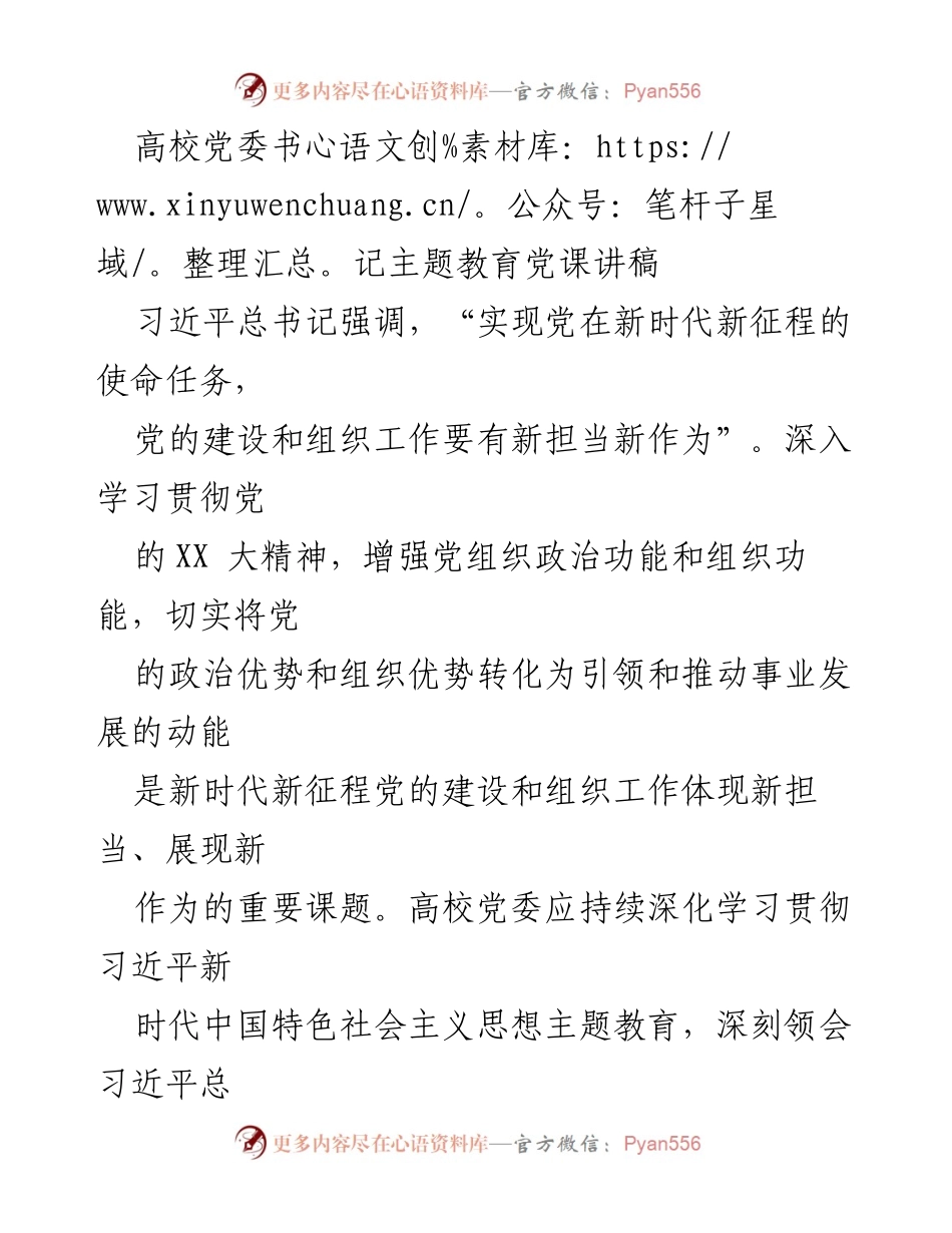 [发言] 高校党委书记主题教育党课 - 深化理论学习，锻造坚强堡垒，推动高校党建新作为.docx_第1页