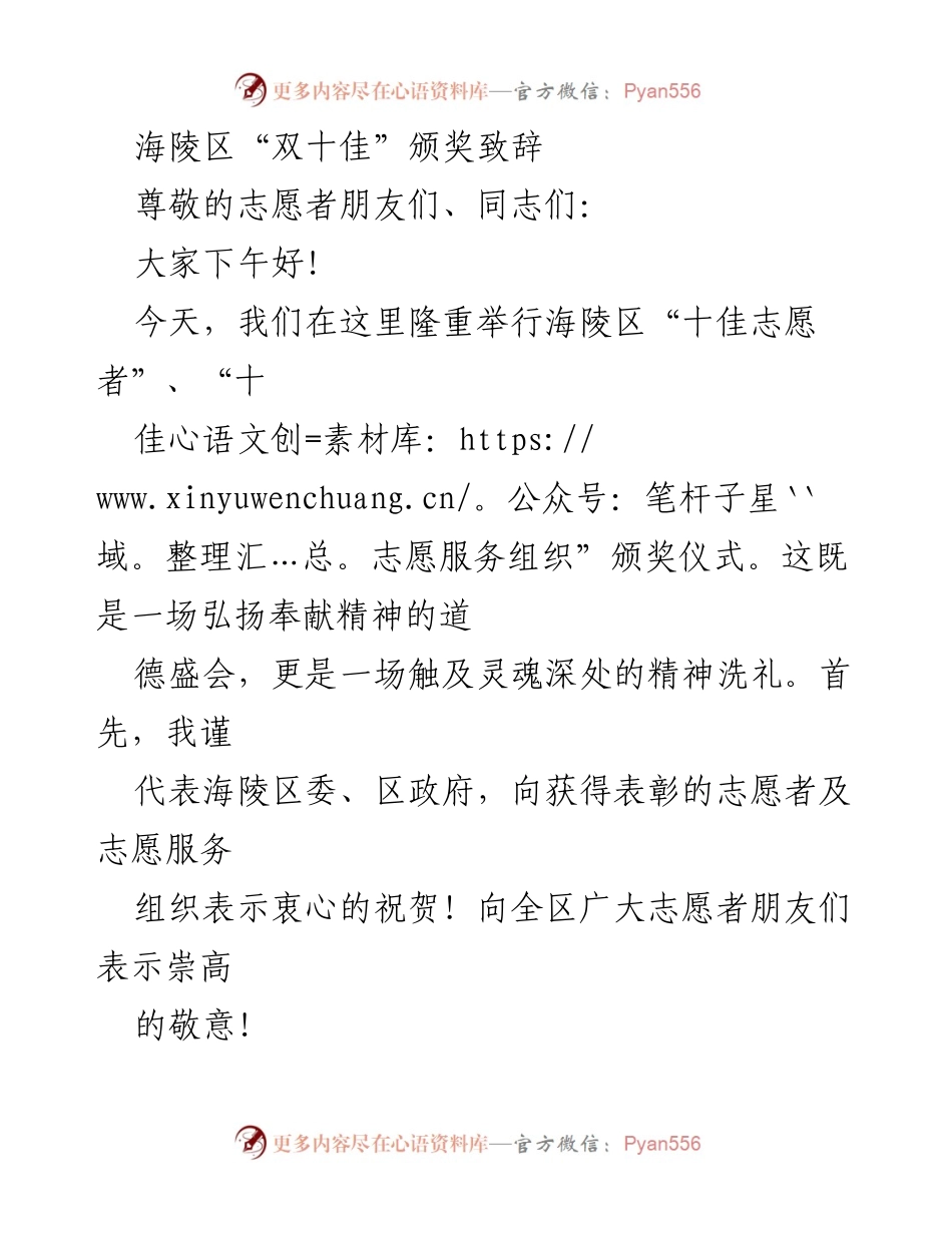 [发言] 颁奖仪式 - 海陵区“双十佳”志愿者颁奖致辞.docx_第1页