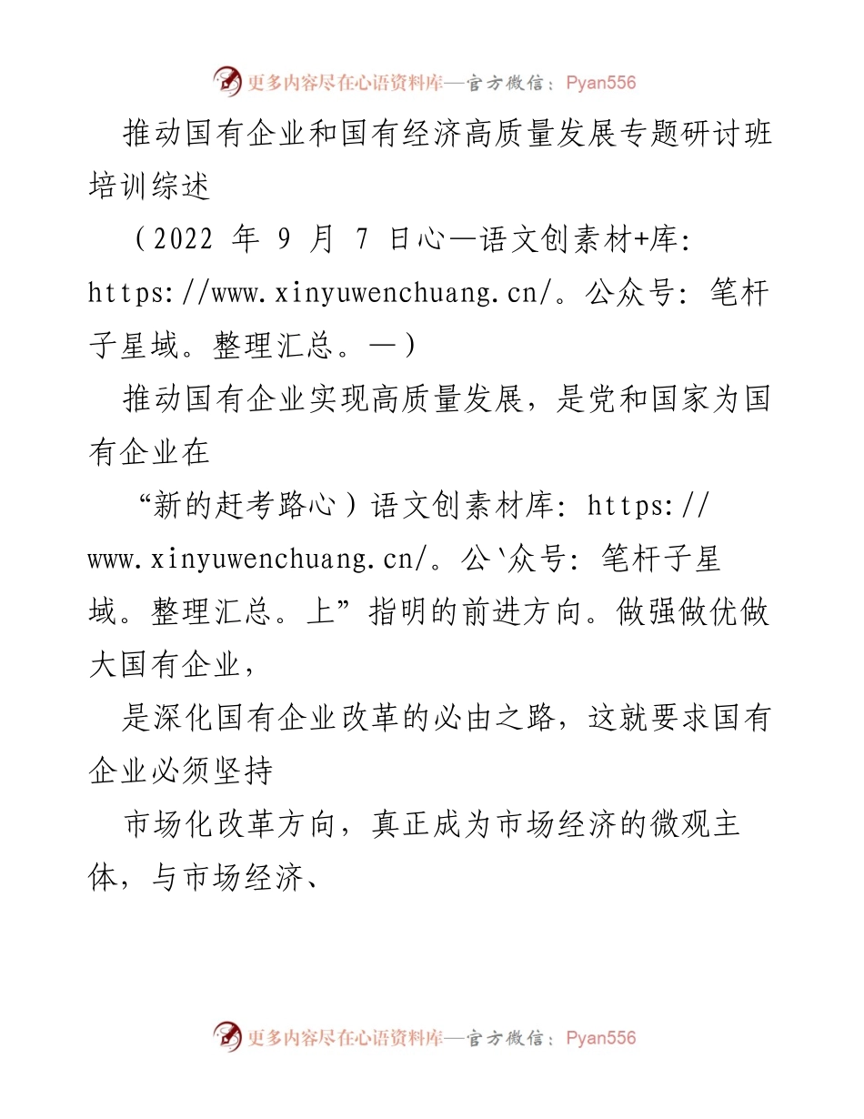 [培训总结] 研讨班 - 推动国有企业高质量发展的培训综述.docx_第1页