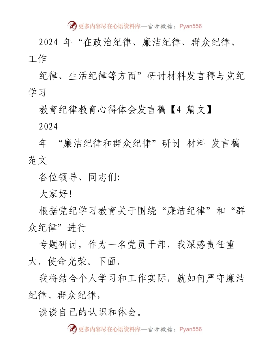 [发言稿] 党纪学习教育 - 严守廉洁与群众纪律的重要性.docx_第1页