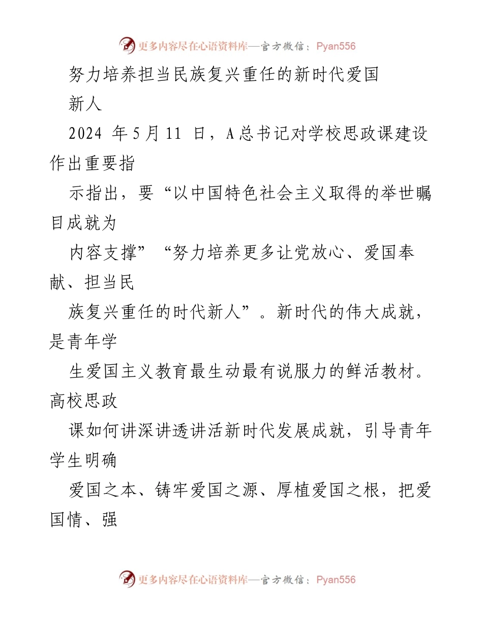 [发言] 高校思政课建设会议 - 培养新时代爱国新人，担当民族复兴重任.docx_第1页