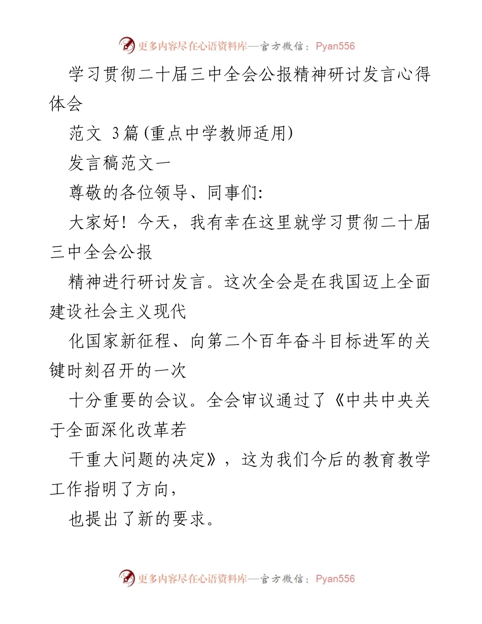 [发言稿] 学习研讨会 - 深入学习二十届三中全会公报精神的体会与思考.docx_第1页