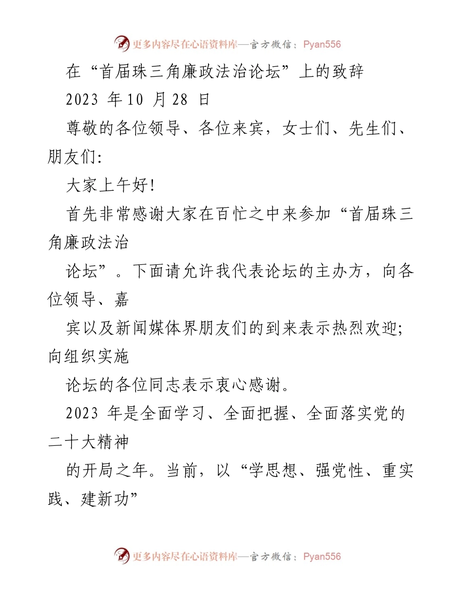 [发言] 首届珠三角廉政法治论坛 - 廉政法治建设的时代意义与发展方向.docx_第1页