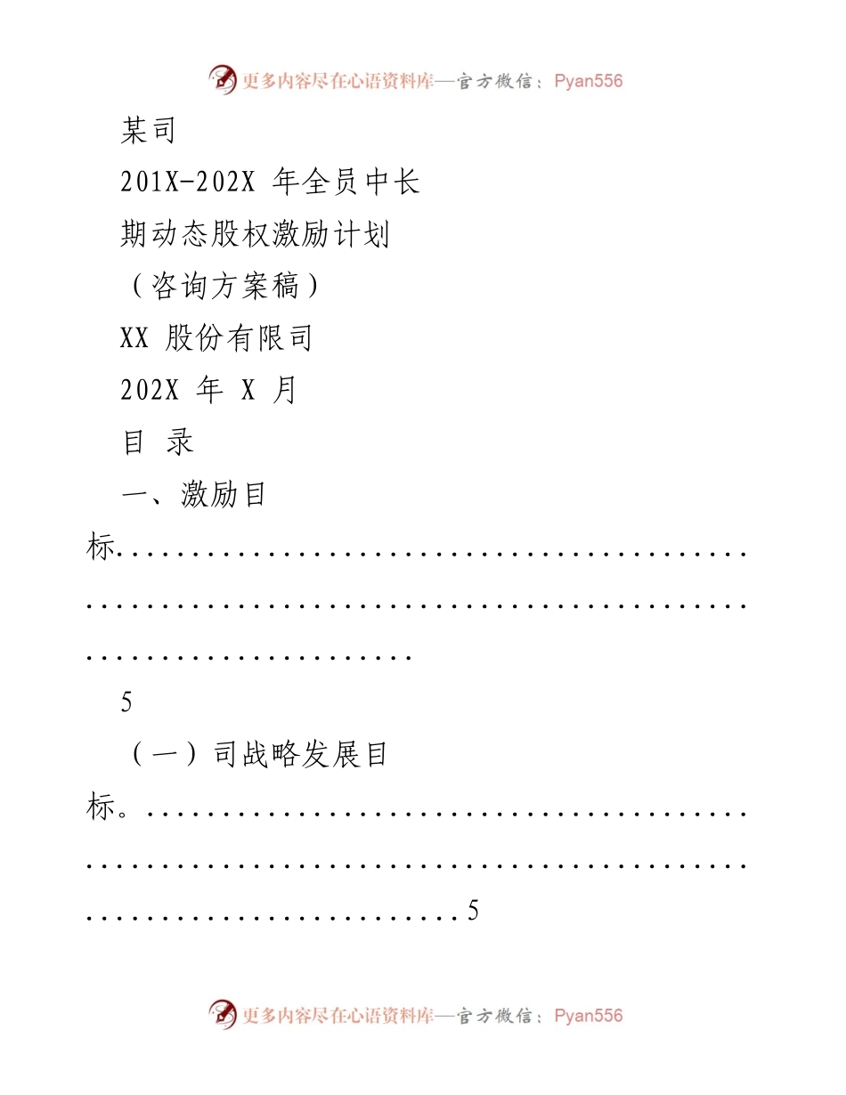 [咨询方案] 股权激励计划 - 201X-202X年全员中长期动态股权激励计划咨询方案.docx_第1页