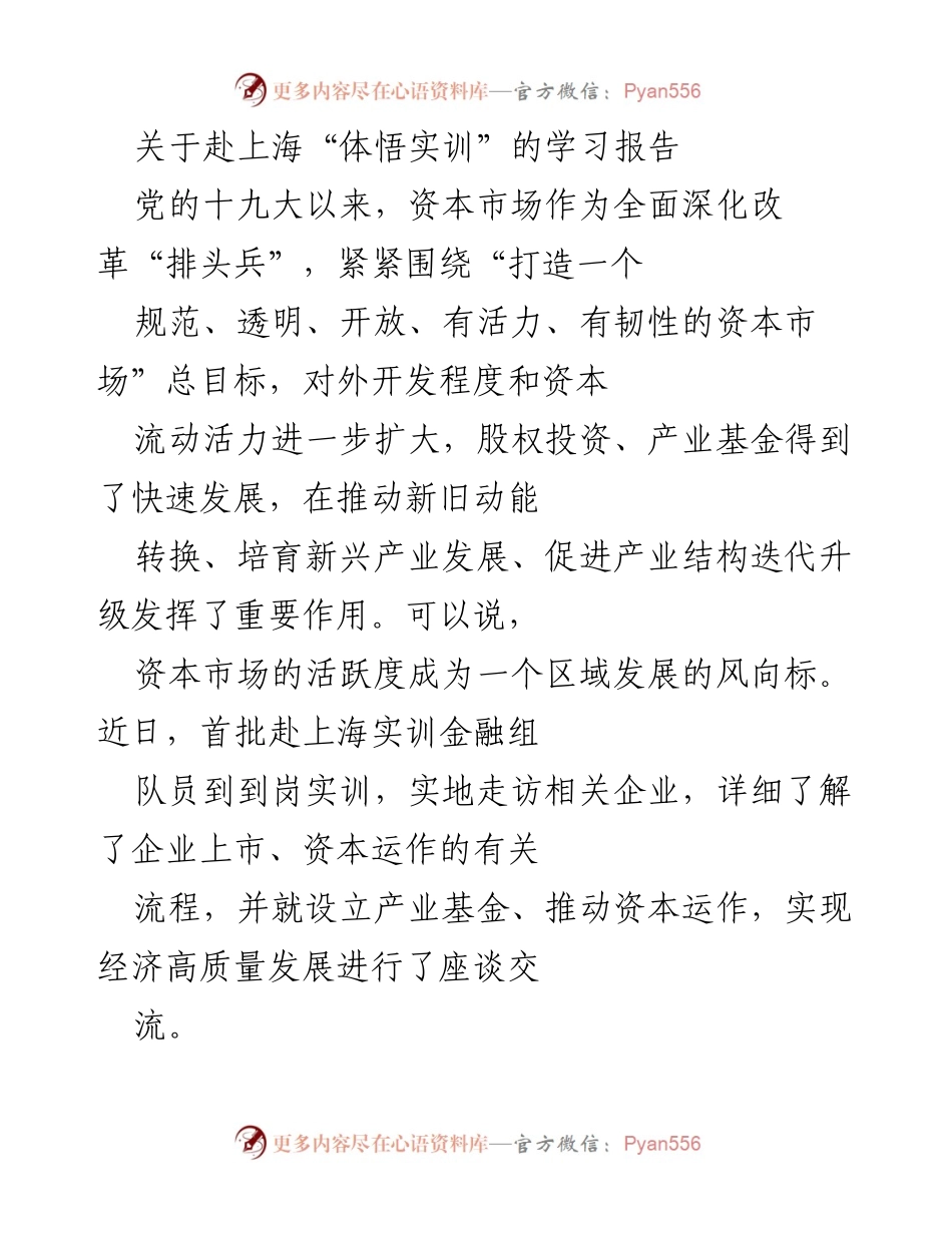 [学习报告] 上海实训 - 深度对接资本市场与实体经济的探索与实践.docx_第1页