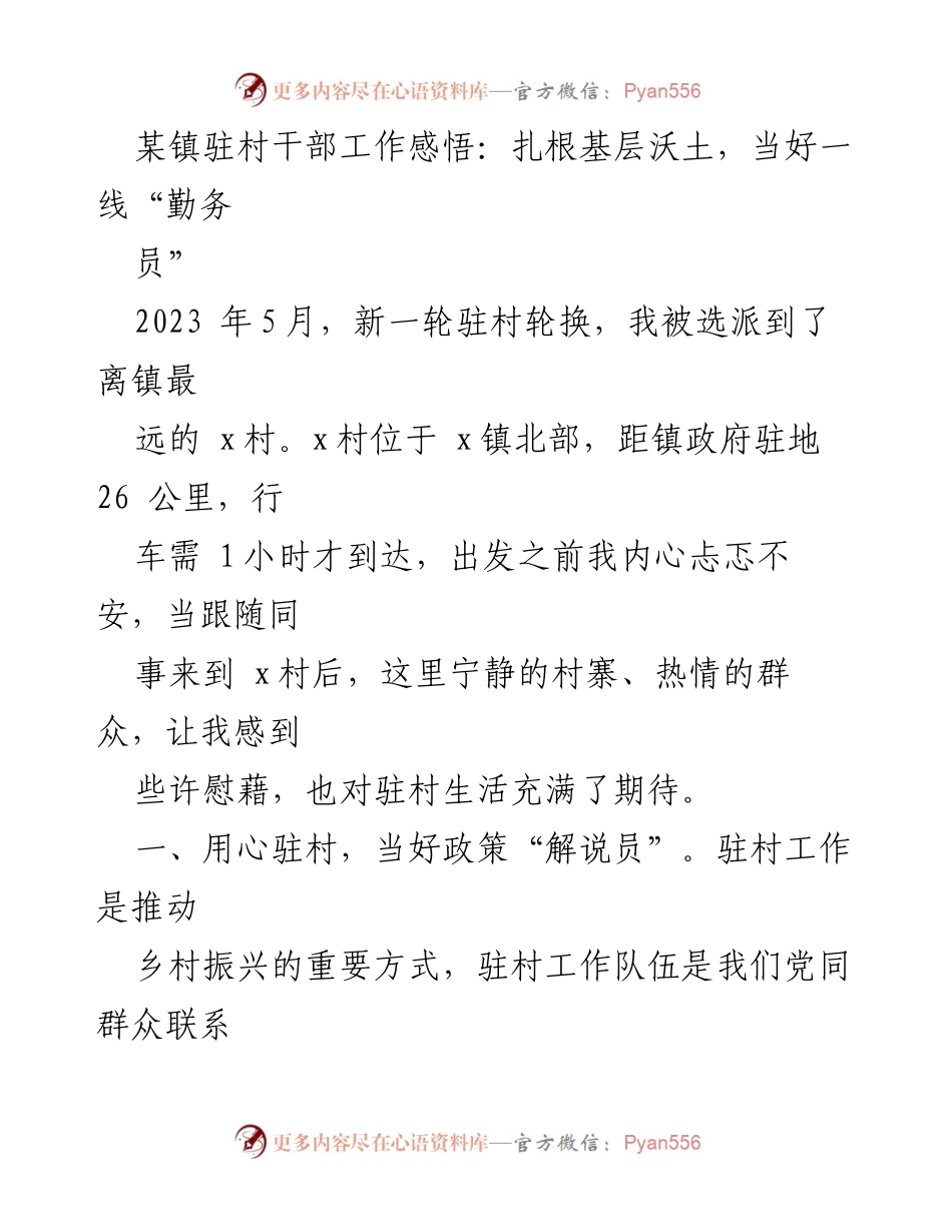 [发言] 驻村工作 - 扎根基层，服务群众：驻村干部的工作体会与实践.docx_第1页