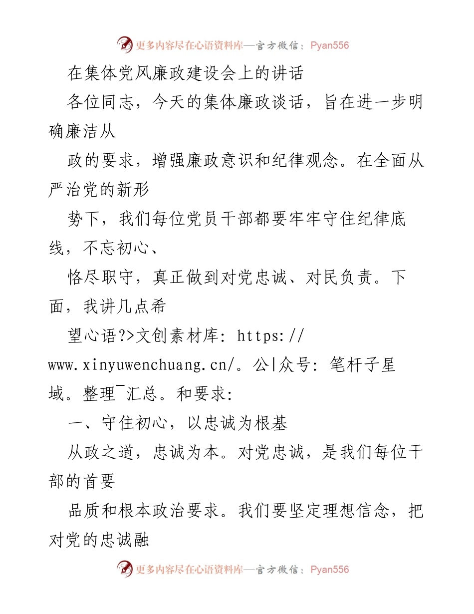 [发言] 集体党风廉政建设会 - 加强廉政意识，守住初心与底线.docx_第1页