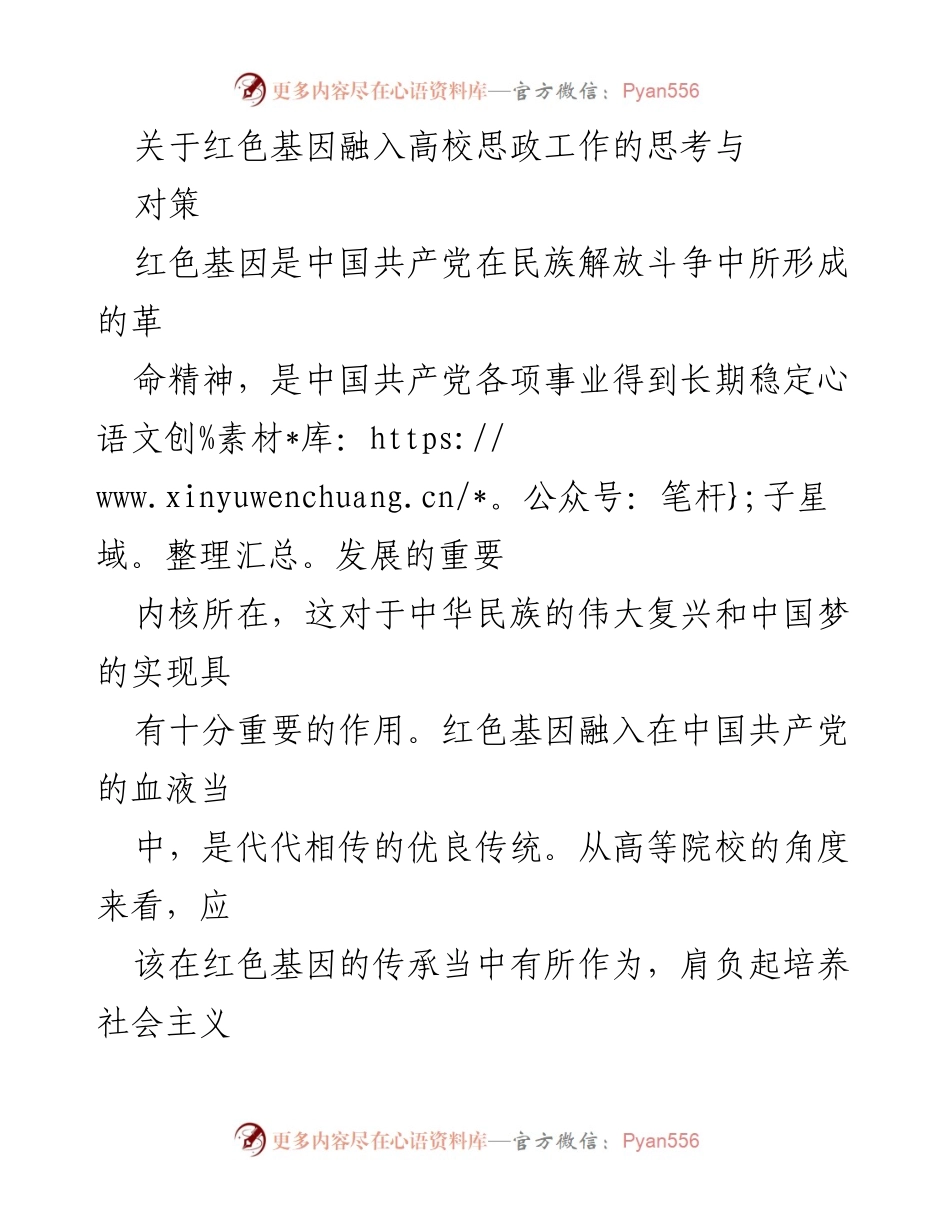 [发言] 高校思政工作会议 - 红色基因在高校思想政治工作中的重要性与实践对策.docx_第1页