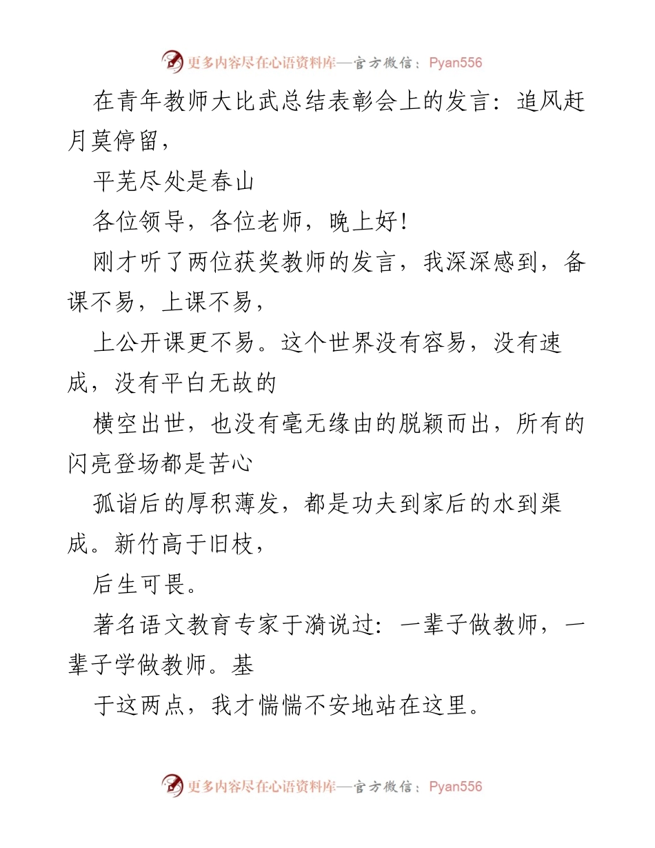 [发言] 青年教师大比武总结表彰会 - 教师的光荣与责任.docx_第1页