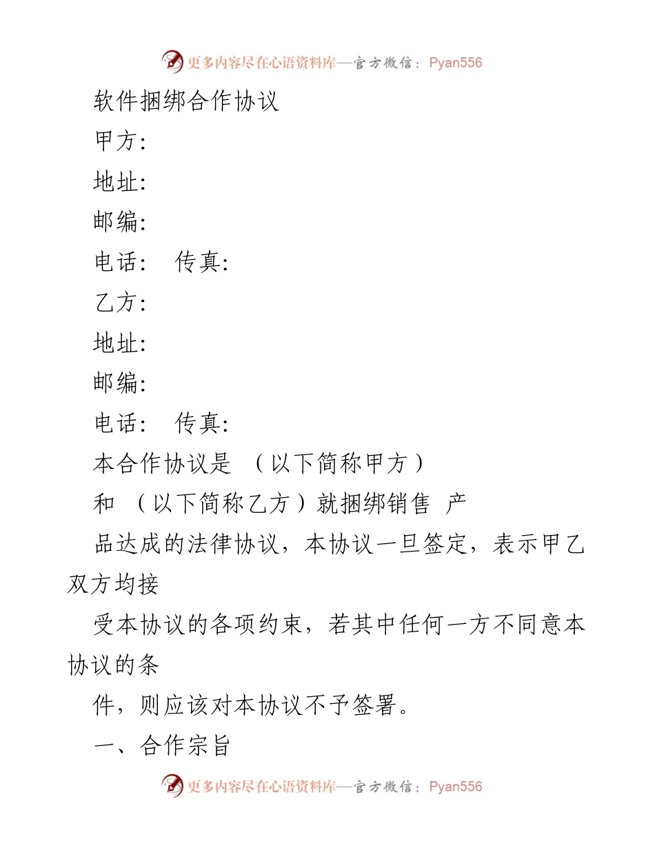 [合同] 商务合作 - 软件捆绑销售合作协议.docx_第1页
