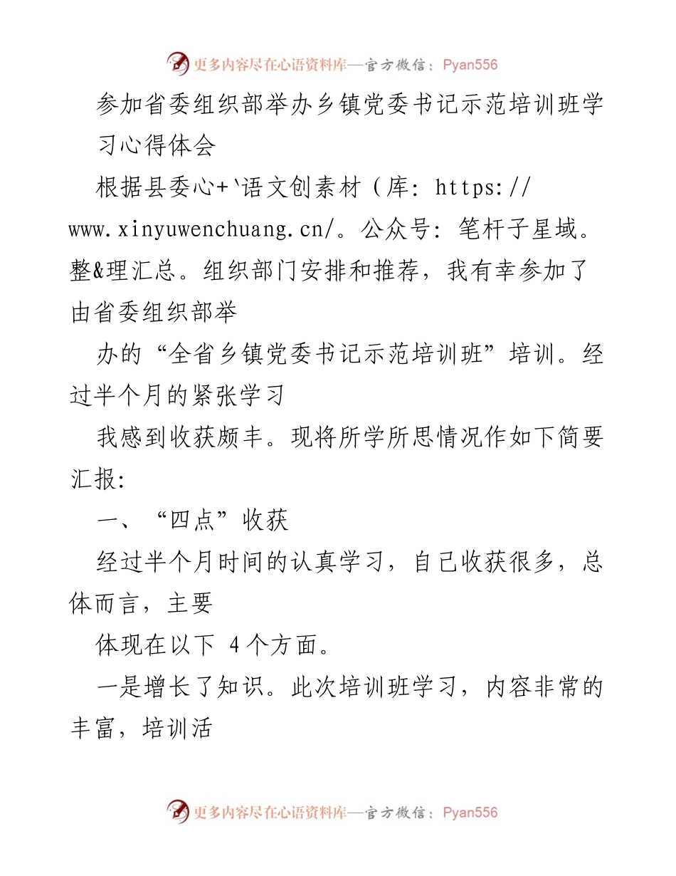 [学习心得体会] 乡镇党委书记示范培训班 - 培训收获与能力提升总结.docx_第1页