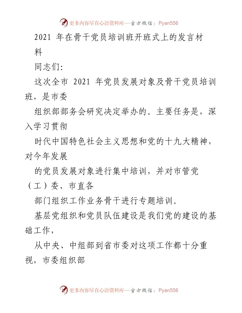 [发言] 骨干党员培训班开班式 - 加强基层党建工作，提升党员素质与能力.docx_第1页