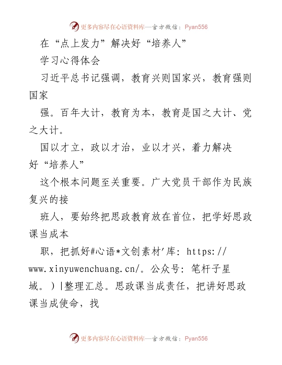 [学习心得体会] 党员干部培训 - 教育兴国：培养担当民族复兴的优秀人才.docx_第1页