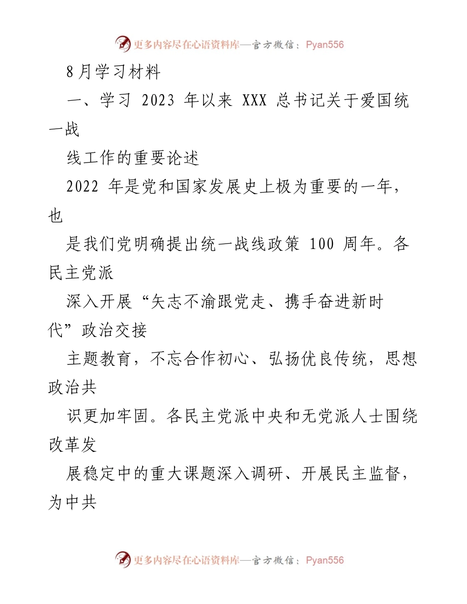 [学习材料] 党外人士座谈会 - 加强多党合作与政治认同的学习与实践.docx_第1页